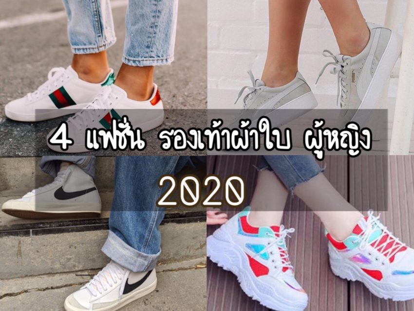 4 แฟชั่นรองเท้าผ้าใบผู้หญิง ปี 2020 2