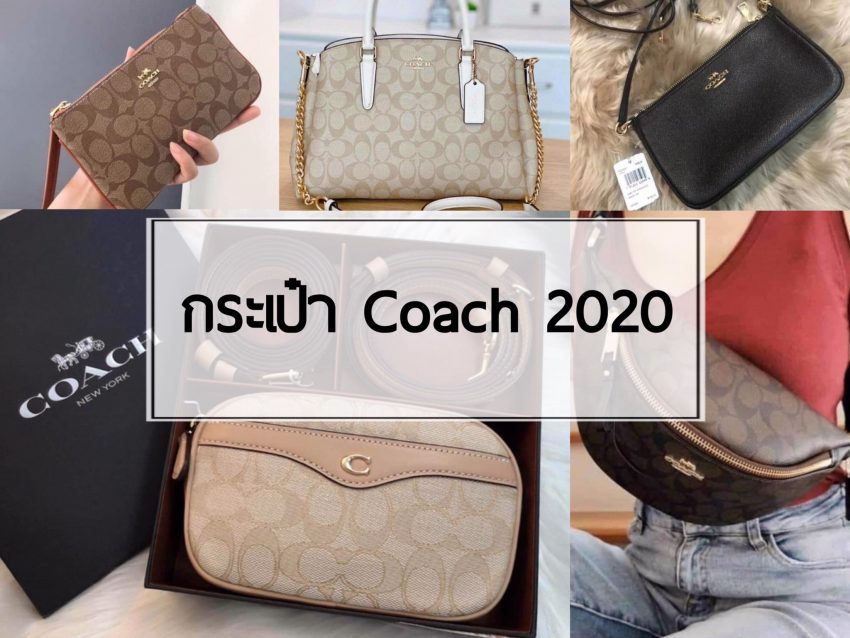 กระเป๋า Coach 4 ทรงสุดฮิตแห่งปี 2020 สวยสะดุดตา มาแรงในปัจจุบัน