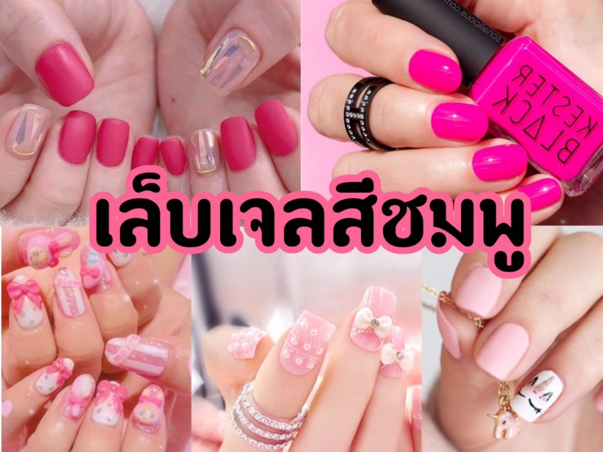 ไอเด ยการทำ เล บเจลส ชมพ ของสาวหวาน ได ส เล บสวยละม น และแอบแซ บ